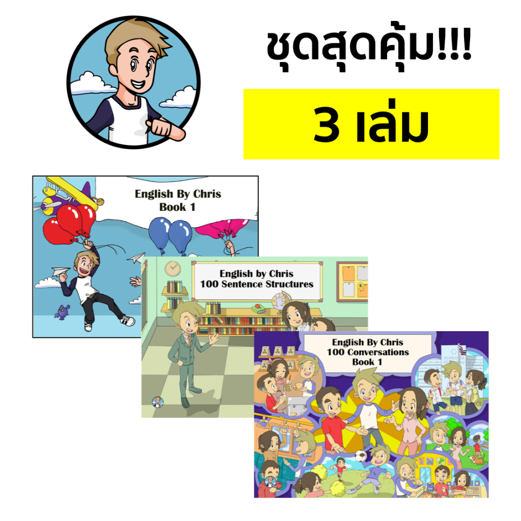 ภาษาอังกฤษพื้นฐาน ชุดสุดคุ้ม 3 เล่ม