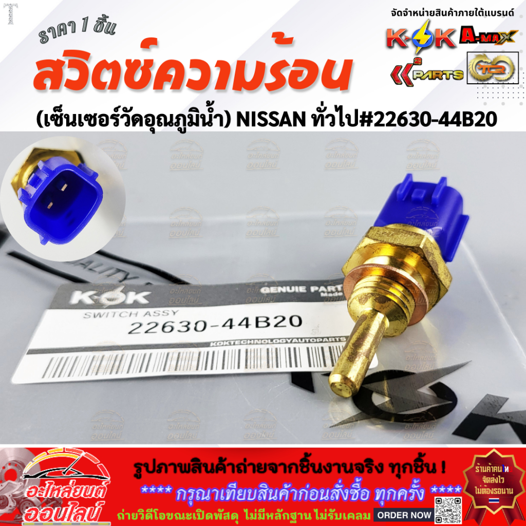สวิตซ์ความร้อน  (เซ็นเซอร์วัดอุณภูมิน้ำ) NISSAN ทั่วไป #22630-44B20 **สั่งเลยอย่าเลื่อนผ่าน ของดีมีรับประกัน**