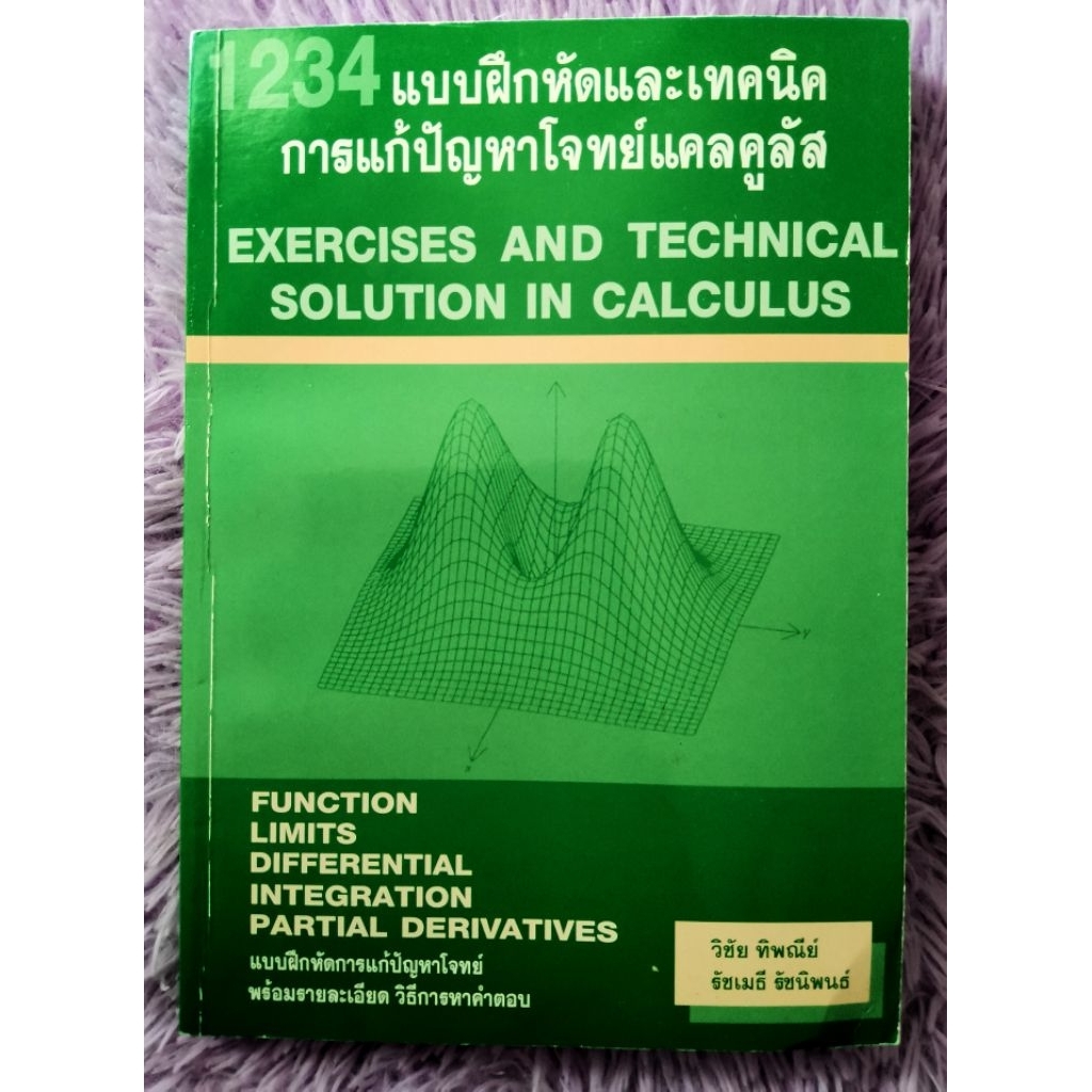 1234แบบฝึกหัด​และเทคนิคการแก้ปัญหา​โจทย์​แคลคูลัส​ พร้อม​รายละเอียด​ วิธีการ​หาคำตอบ​(หนังสือ​ยัง​ไม