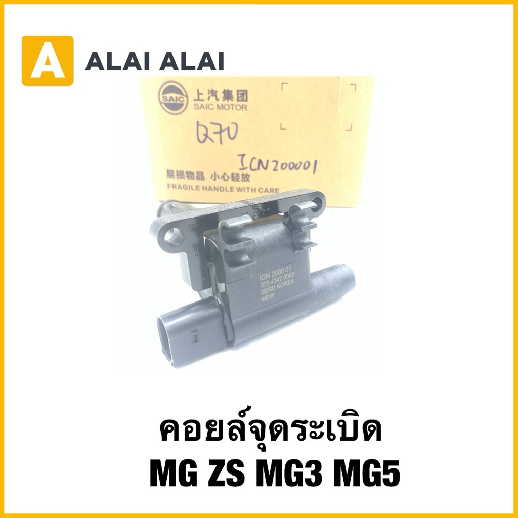 【Q70】คอยล์จุดระเบิด MG3 โฉมแรกปี15-18 / MG5 รุ่นแรก (ราคาต่อ1ตัว, 1คันใช้2ตัว) ของแท้