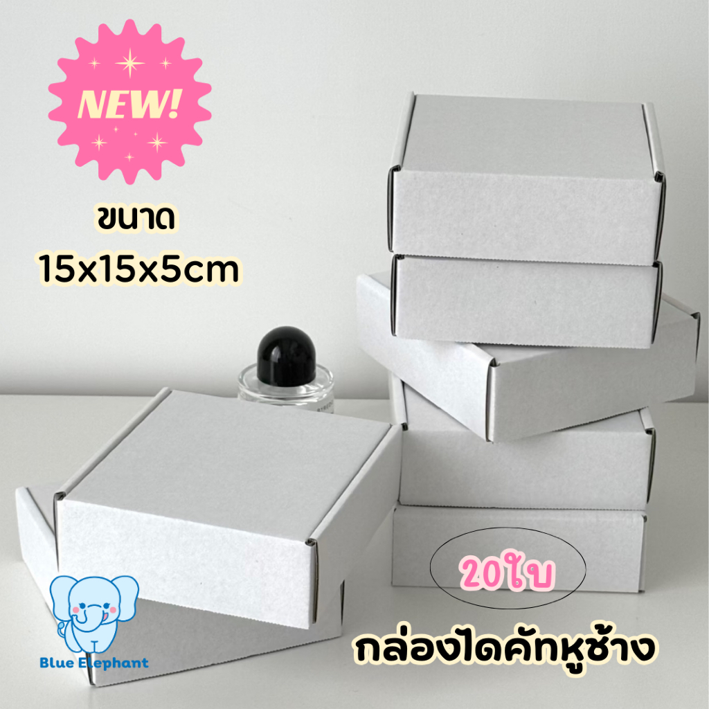 Blue Elephant (20ใบ)กล่องไดคัทหูช้าง ขนาด15x15x5cm สีขาว กล่องไดคัท มินิมอล