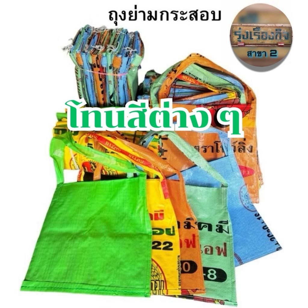 🔥ขายส่ง🔥 ย่ามกระสอบ ย่ามถุงปุ๋ย กระเป๋าถุงปุ๋ย กระเป๋ากระสอบ กระเป๋า ย่าม ถุง ทำจากกระสอบมือหนึ่ง