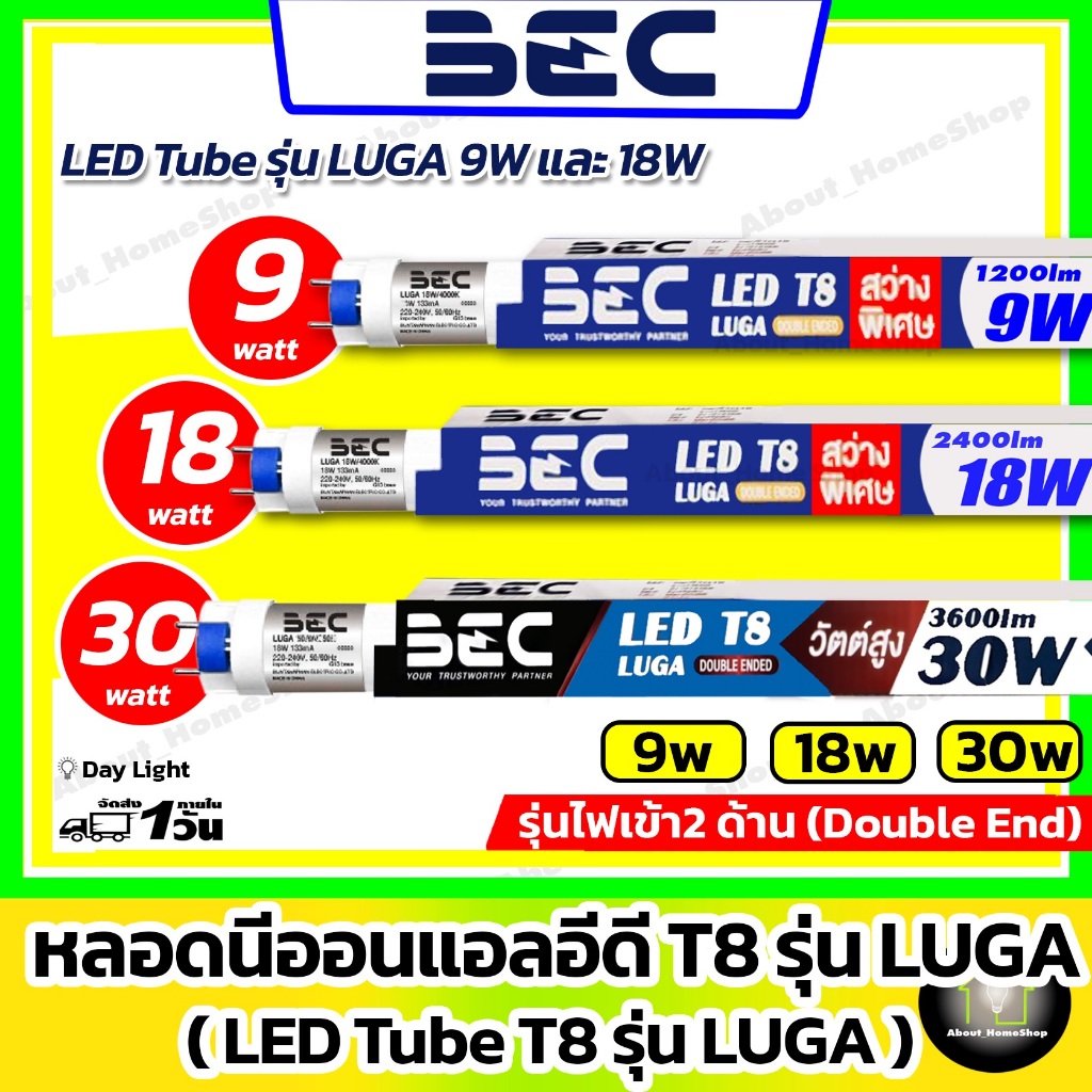 [ หลอดไฟ ] BEC นีออนตรงแอลอีดี 9w 18w รุ่น LUGA (ไฟเข้า 2 ด้าน สว่างสูง 2500lm - LED Tube T8 แสงขาว)