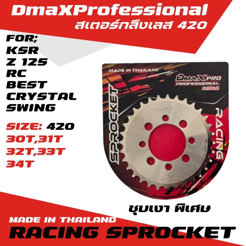 DmaXPro สเตอร์หลังกลึงเลส (420) KSR/Z125/RC/BEST/CRYSTAL/SWING/AKIRA