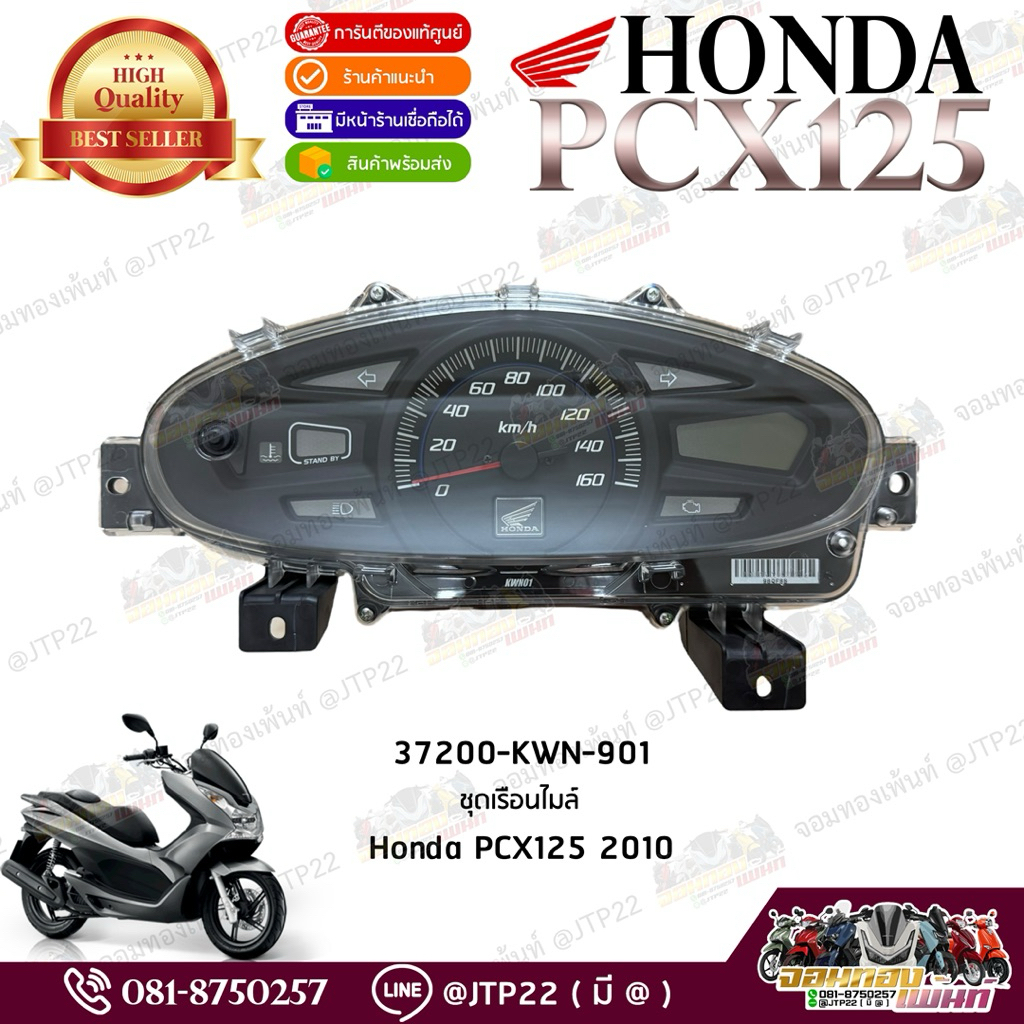 มาตรวัดความเร็วทั้งชุด Pcx125 2010 ตัวแรก สินค้าแท้ ชุดเรือนไมล์พีซีเอ็กซ์เก่า 37200-KWN-901
