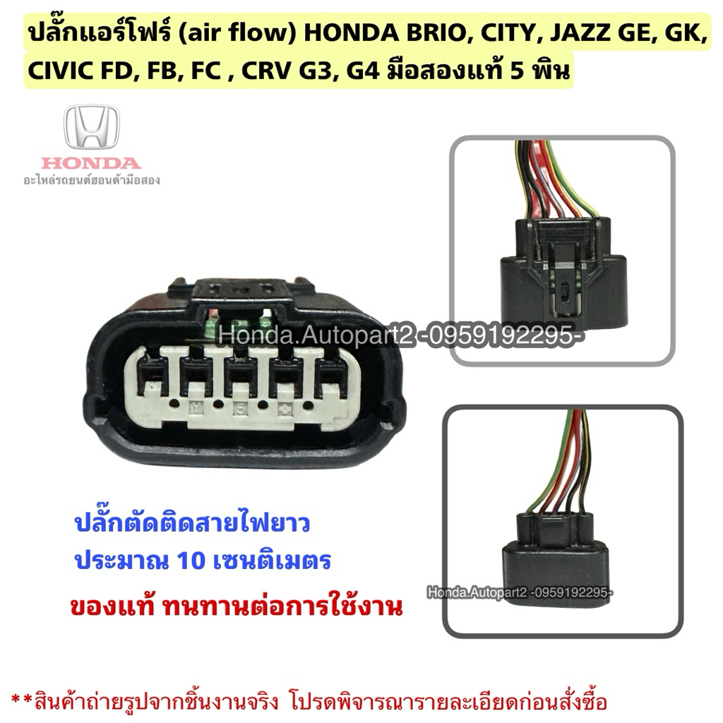 ปลั๊กแอร์โฟร์ (air flow) HONDA BRIO, CITY, JAZZ GE, GK, CIVIC FD, FB, FC, CRV G3, G4 มือสองแท้ 5 พิน