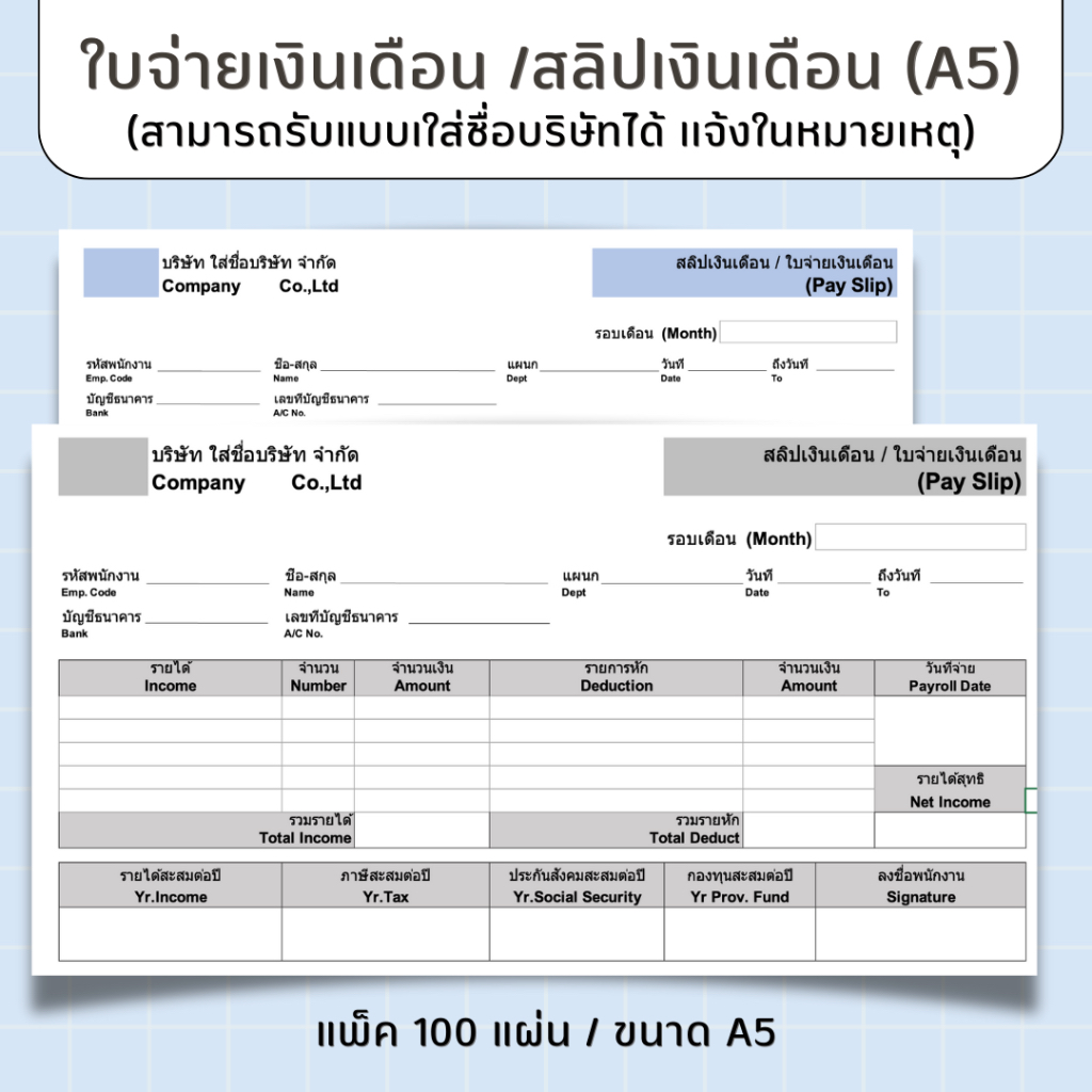 📝✨ ใบจ่ายเงินเดือน / สลิปเงินเดือน (Pay Slip) ขนาด A5 (100แผ่น)