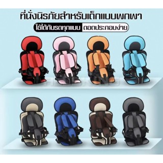 พร้อมส่ง🚛 คาร์ซีทพกพา เบาะนิรภัยสำหรับเด็ก 9เดือน-12ปี เพื่อ…