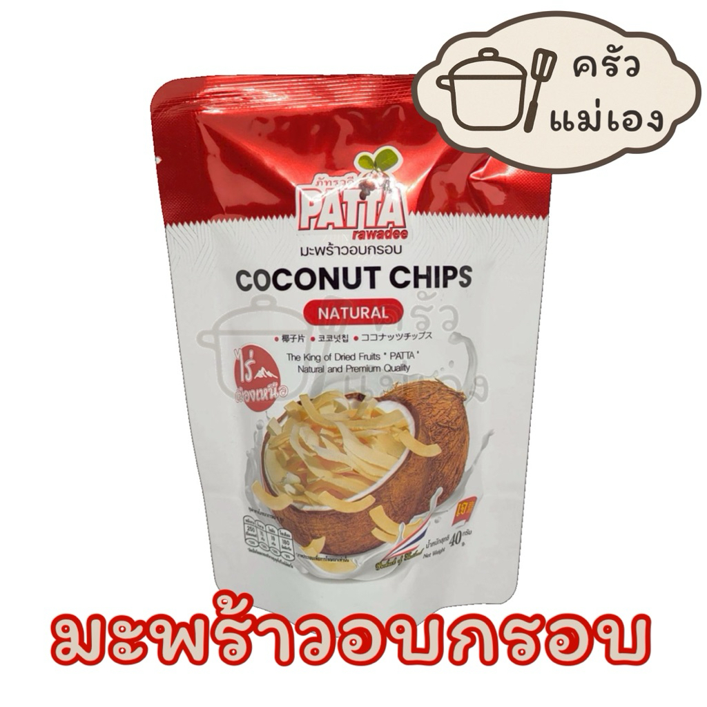 มะพร้าวอบกรอบ🥥 ขนาด 40g. เนื้อมะพร้าวแท้ 💯 **พร้อมส่ง**🚛