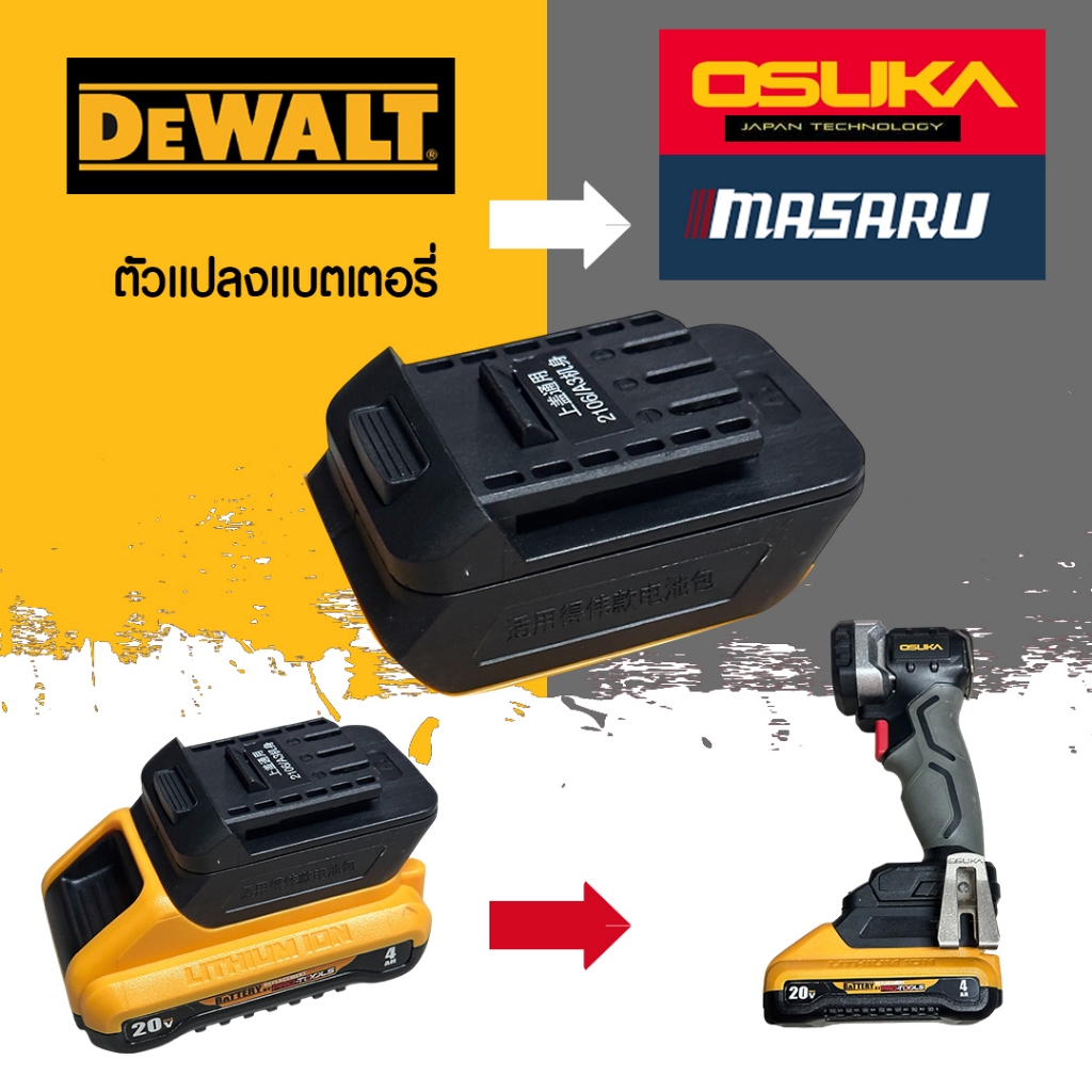 (015) DW20OSK อะแดปเตอร์ สําหรับแบตเตอรี่ จากแบตDewalt ไปใช้เครื่องมือ Osuka/Masuru 18v 20v ได้เลย