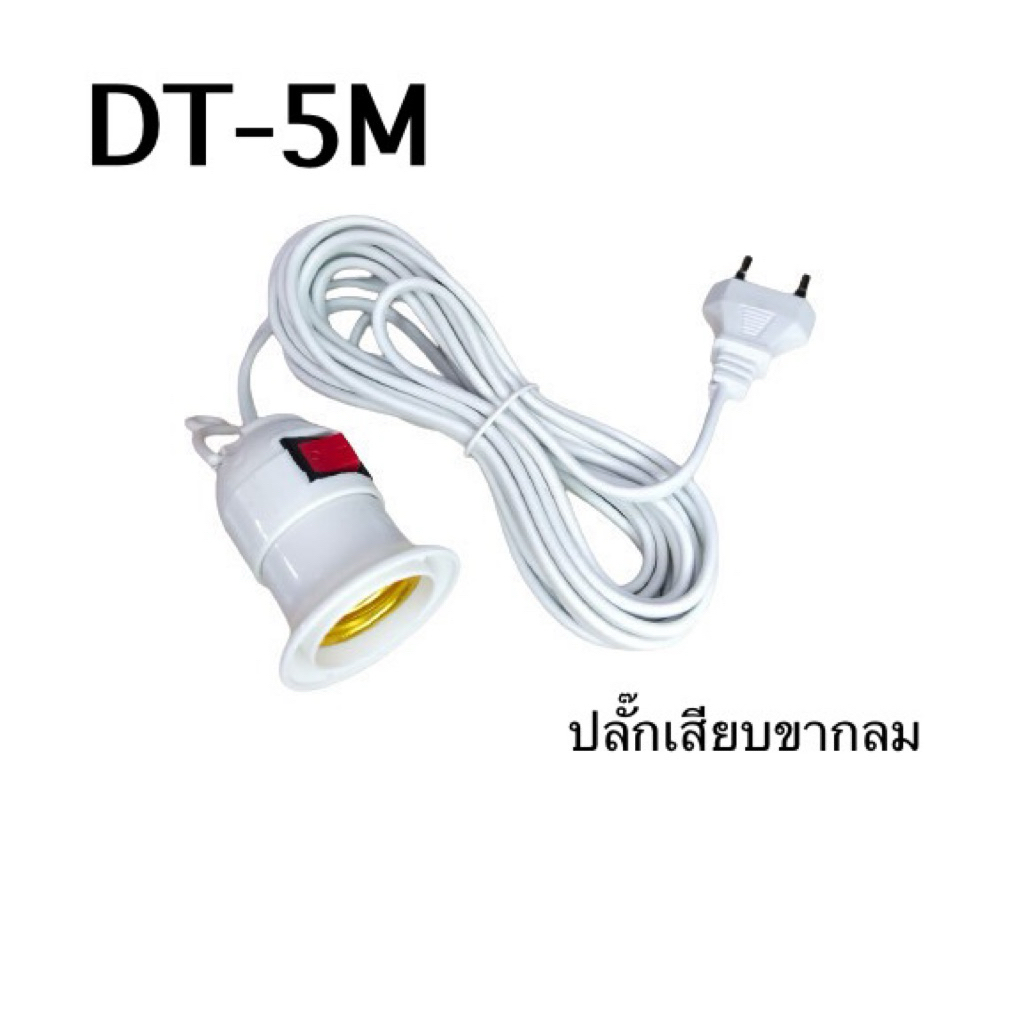 ขั้วหลอดไฟ E27 มีสวิตซ์ เปิด-ปิด พร้อมสายไฟ มีปลั๊กเสียบ ขากลม สายยาว 2.2 , 3.9 เมตร สีขาว - รูปที่ 3
