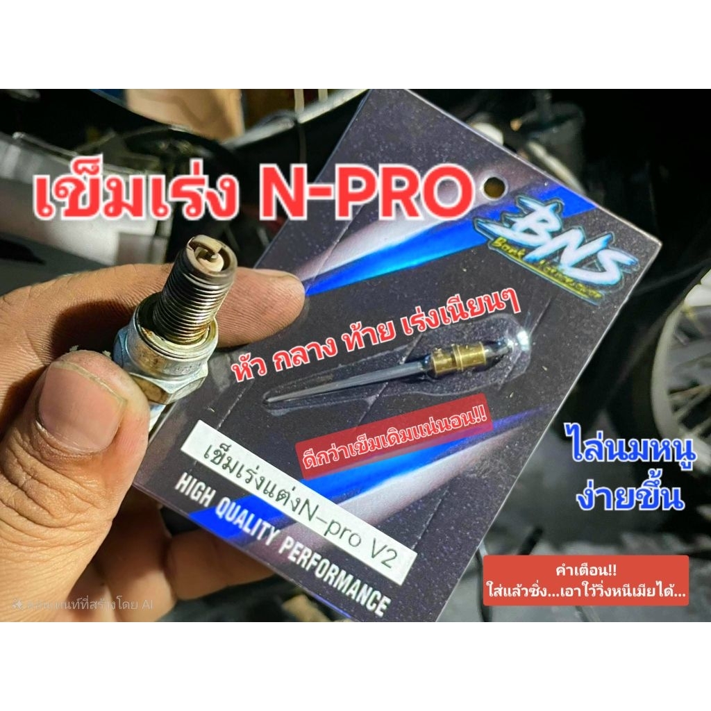 เข็มคาบูเอ็นโปร N PRO "BNS"  หัว กลาง ท้าย สมูท จูนง่าย