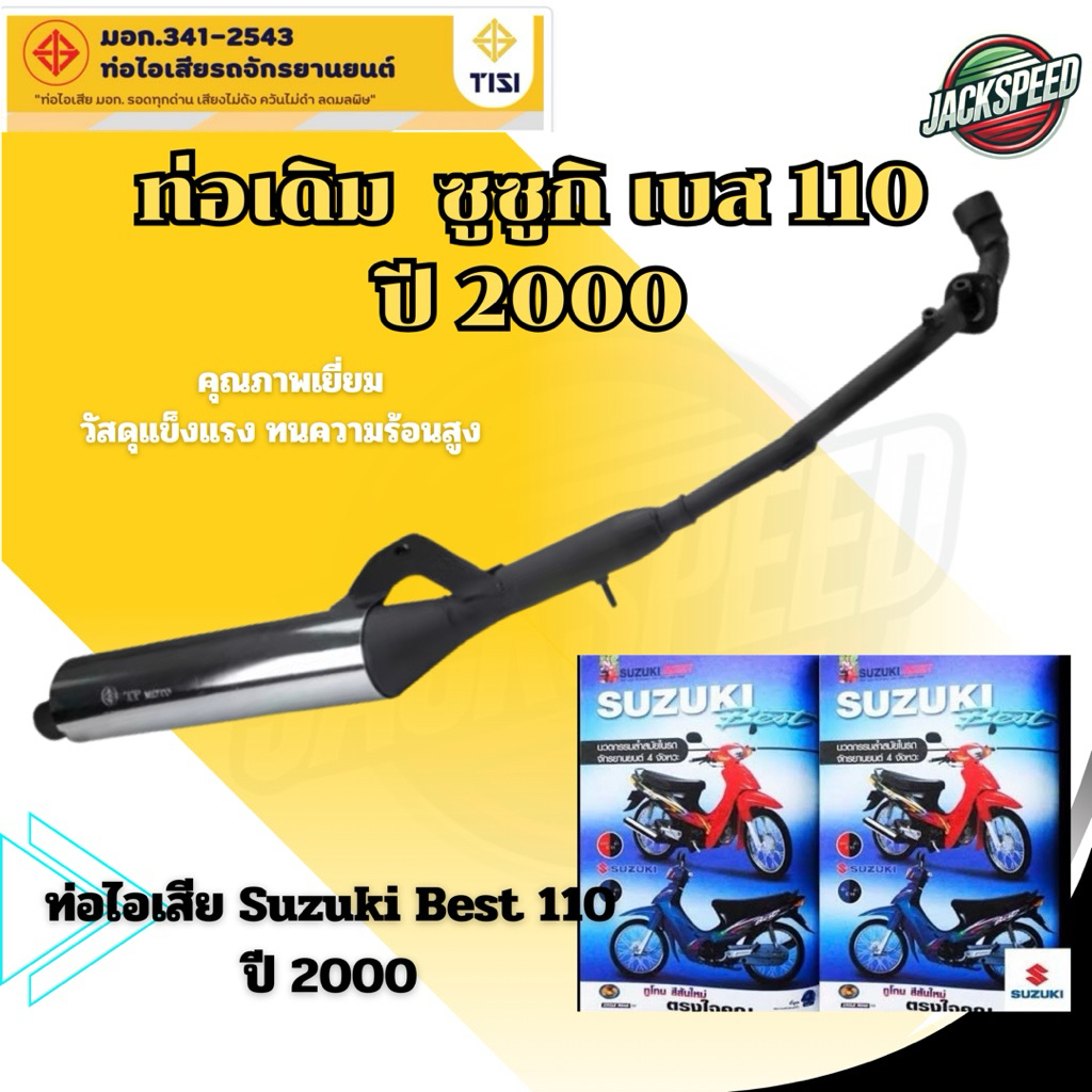 ท่อเดิม ซูซูกิเบส 110(2000) ท่อไอเสีย BEST 110 ปี 2000 ท่อมี มอก. ได้มาตรฐาน