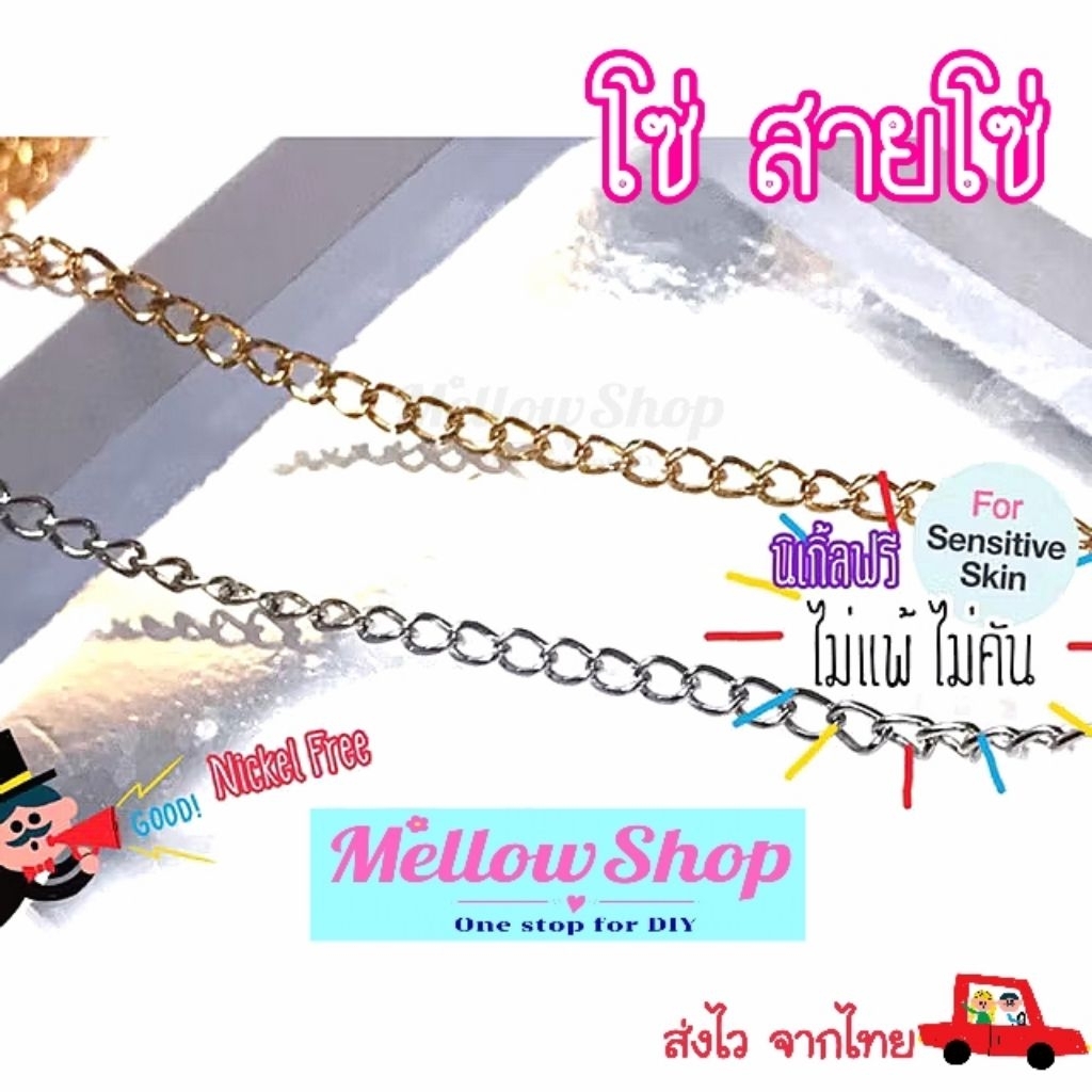 Mellow Shop DIY โซ่ โซ่เพิ่มความยาว สำหรับทำ สร้อยคอ สร้อยข้อมือ (ไม่แพ้ ไม่คัน นิเกิ้ลฟรี)
