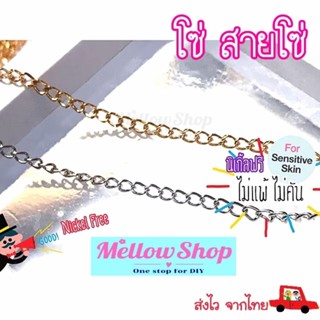 Mellow Shop DIY โซ่ โซ่เพิ่มความยาว สำหรับทำ สร้อยคอ สร้อยข้…