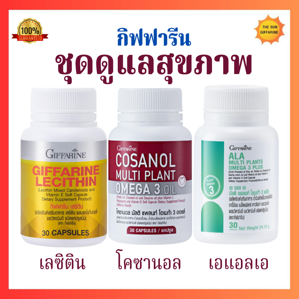 เลซิติน โคซานอล เอแอลเอ กิฟฟารีน ดูแลตับ ดูแลหลอดเลือด ไขมันพอกตับ ไขมันในเลือดสูง น้ำตาลในเลือดสูง