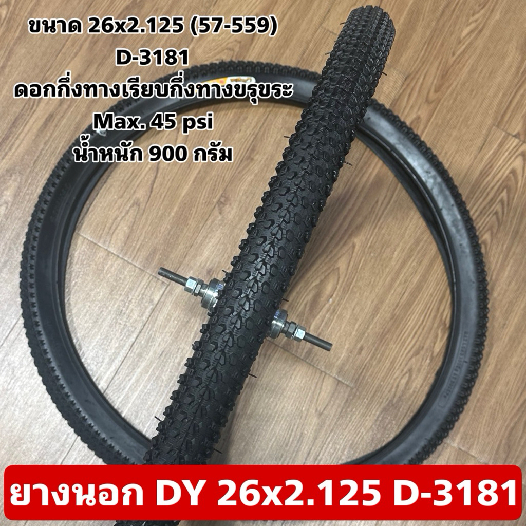 ยางนอก DY 26x2.125 D-3181