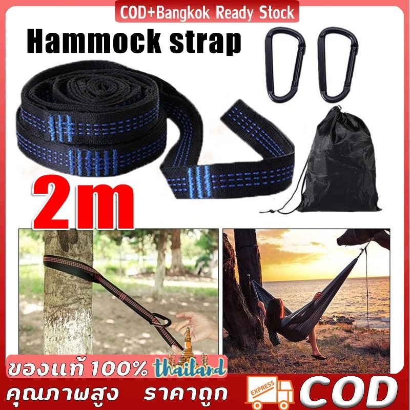 [Hammock strap]เชือกผูกเปล นิรภัย ขนาดยาว 2 เมตร (2ชิ้น) หน้ากว้าง 2.5 cm. แถมฟรี ตัวล็อคเชือก 2 ชิ้น มีบริการเก็บเงินปล