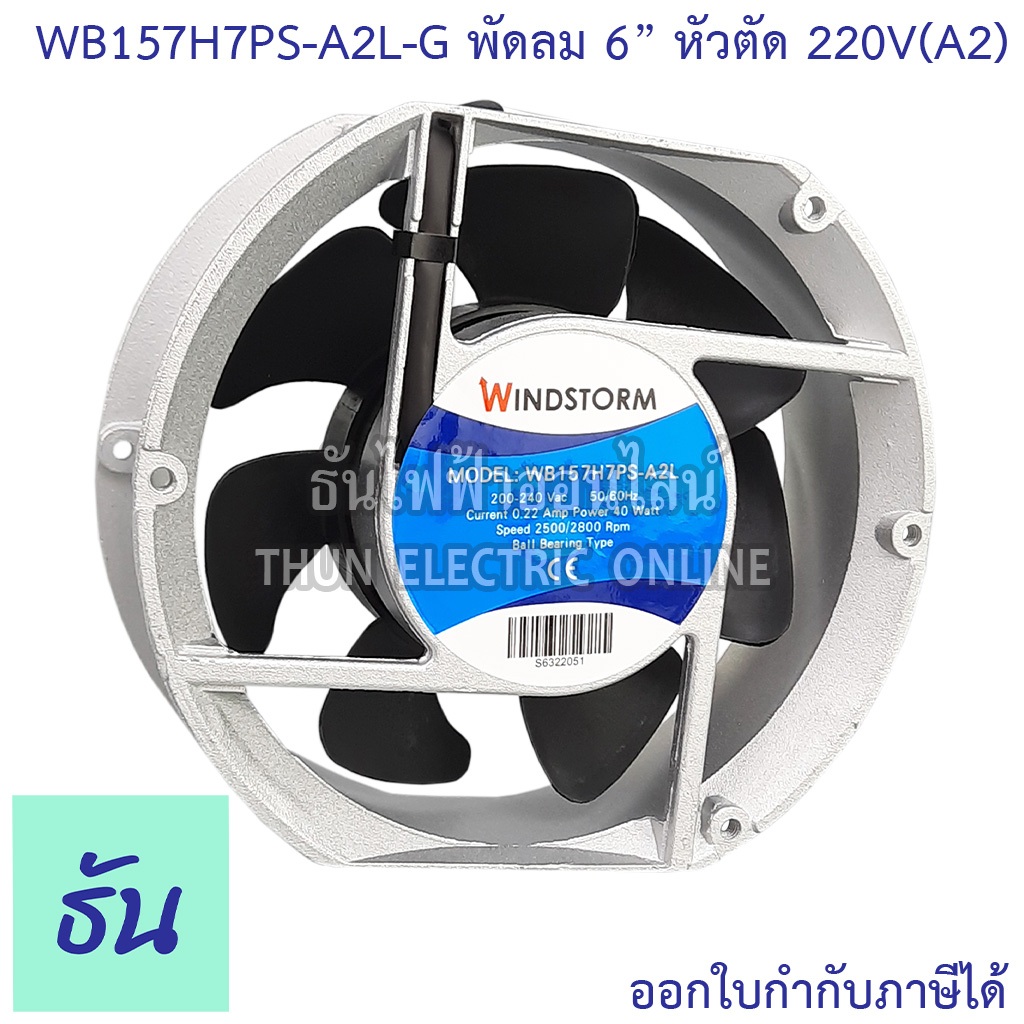 Windstorm พัดลม 6" หัวตัด 220V(A2) 172x150x51 รุ่น  WB157H7PS-A2L-G พัดลมระบายความร้อน ธันไฟฟ้า