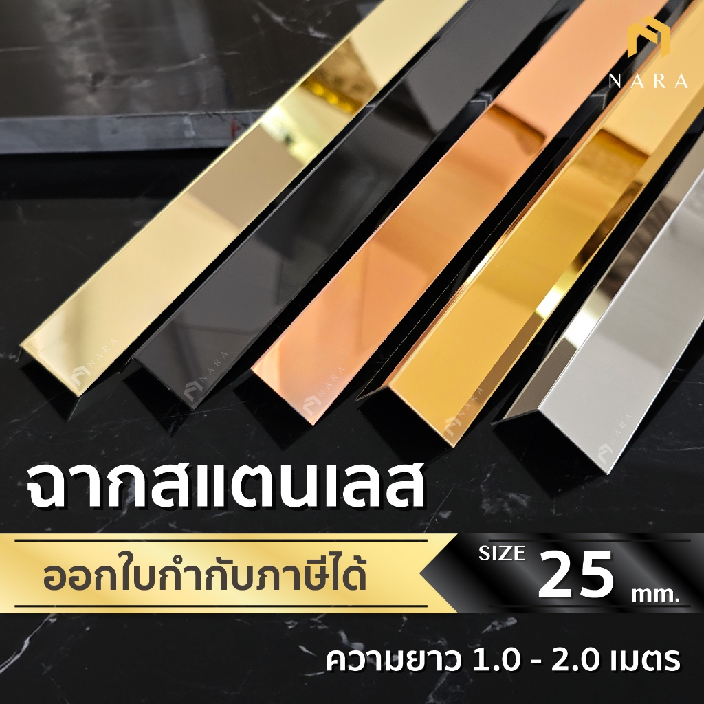 ฉากสแตนเลส คิ้วสแตนเลสตัว L ขนาด 25 มม. สียอดนิยม ผิวเงามิลเลอร์ ความยาว 1.0 - 2.0 m.
