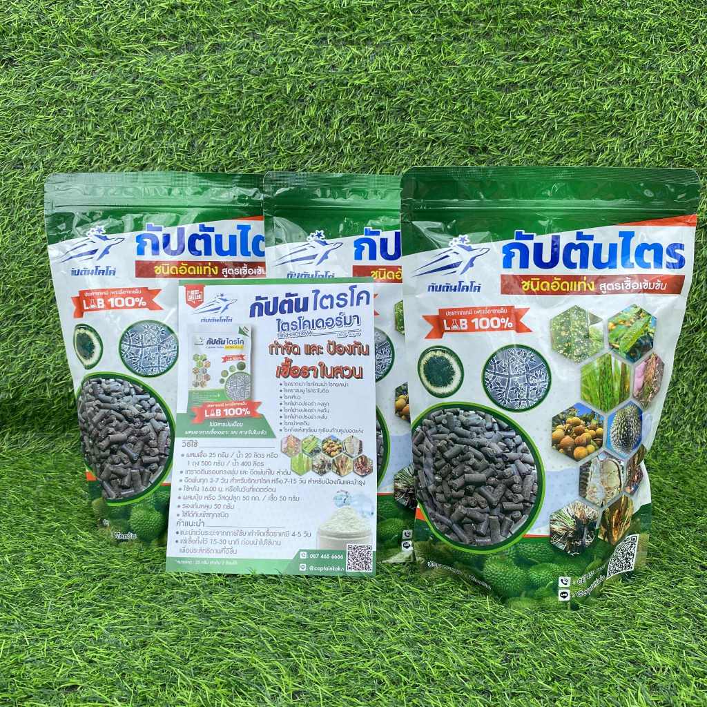 กัปตันไตรสูตรเชื้อเข้มข้น 1 กิโลกรัม เชื้อราไตรโคเดอร์มา (ชนิดอัดแท่ง) ช่วยป้องกันและกำจัดเชื้อราต่างๆ -เกษตรกรรมยั่งยืน