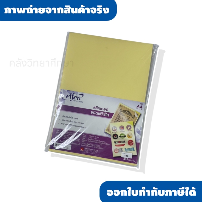 สติ๊กเกอร์ใสElfen ขนาด A4 สติ๊กเกอร์ PVC มีทั้งหมด50 แผ่น/ห่อ