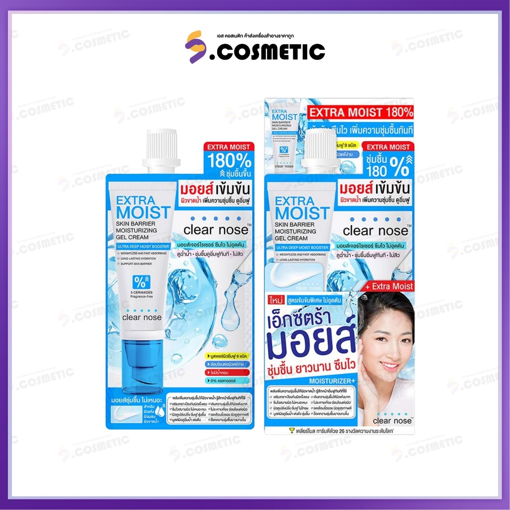 [ยกกล่อง1*6 ] เคลียร์โนส Clear nose Extra Moist เอ็กซ์ตร้ามอยส์ มอยส์เจอร์ไรซ์สูตรเข้มข้น (ขนาด 12 มล.)