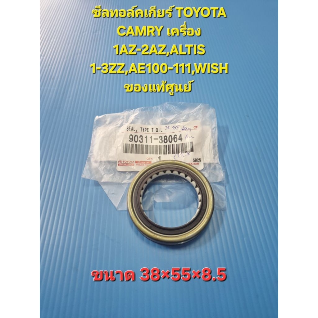 ซีลทอล์คเกียร์ TOYOTA CAMRY เครื่อง 1AZ-2AZ,ALTIS 1-3ZZ,AE100-111,WISH ของแท้ศูนย์ ขนาด 38-55-8.5
