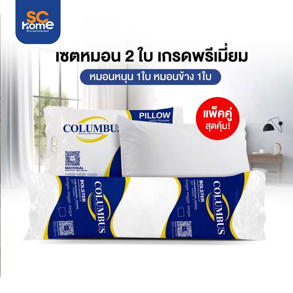 [ชุดสุดคุ้ม] COLUMBUS ชุดหมอนหนุน 1ใบ + หมอนข้าง 1ใบ เส้นใยโพลีเอสเตอร์ ให้สัมผัสนุ่มสบาย