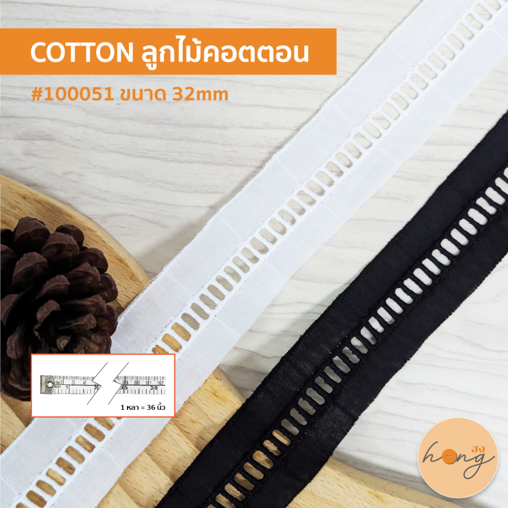 ☑️Cotton ลูกไม้คอตตอน ลูกไม้ตกแต่ง ใช้ตกแต่งเสื้อผ้า #100051 - มี 2 สี ขนาด 32mm - 1 หลา = 36 นิ้ว [พร้อมส่งในไทย]