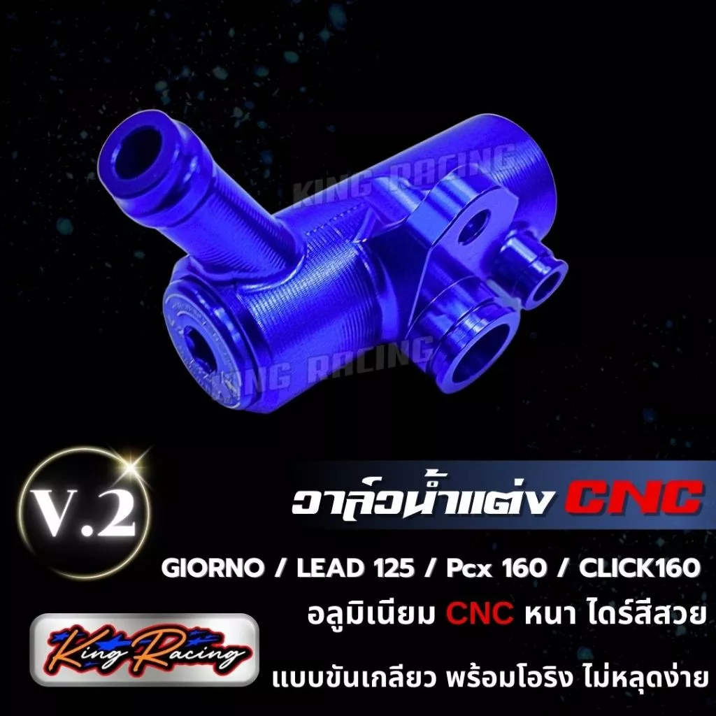 วาล์วน้ำแต่ง KING RACING V.2 สำหรับ GIORNO / LEAD125 / PCX160 / CLICK160 thumbnail 3