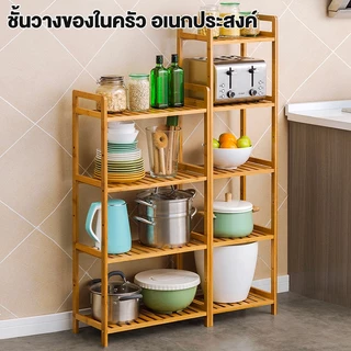 🎋ชั้นวางของในครัว ชั้นวางของใช้ในครัว อเนกประสงค์ สามารถปรับชั้นวาง มีให้เลือก 3/4/5 ชั้น แข็งแรงทนทาน ไม่สั่นไหว