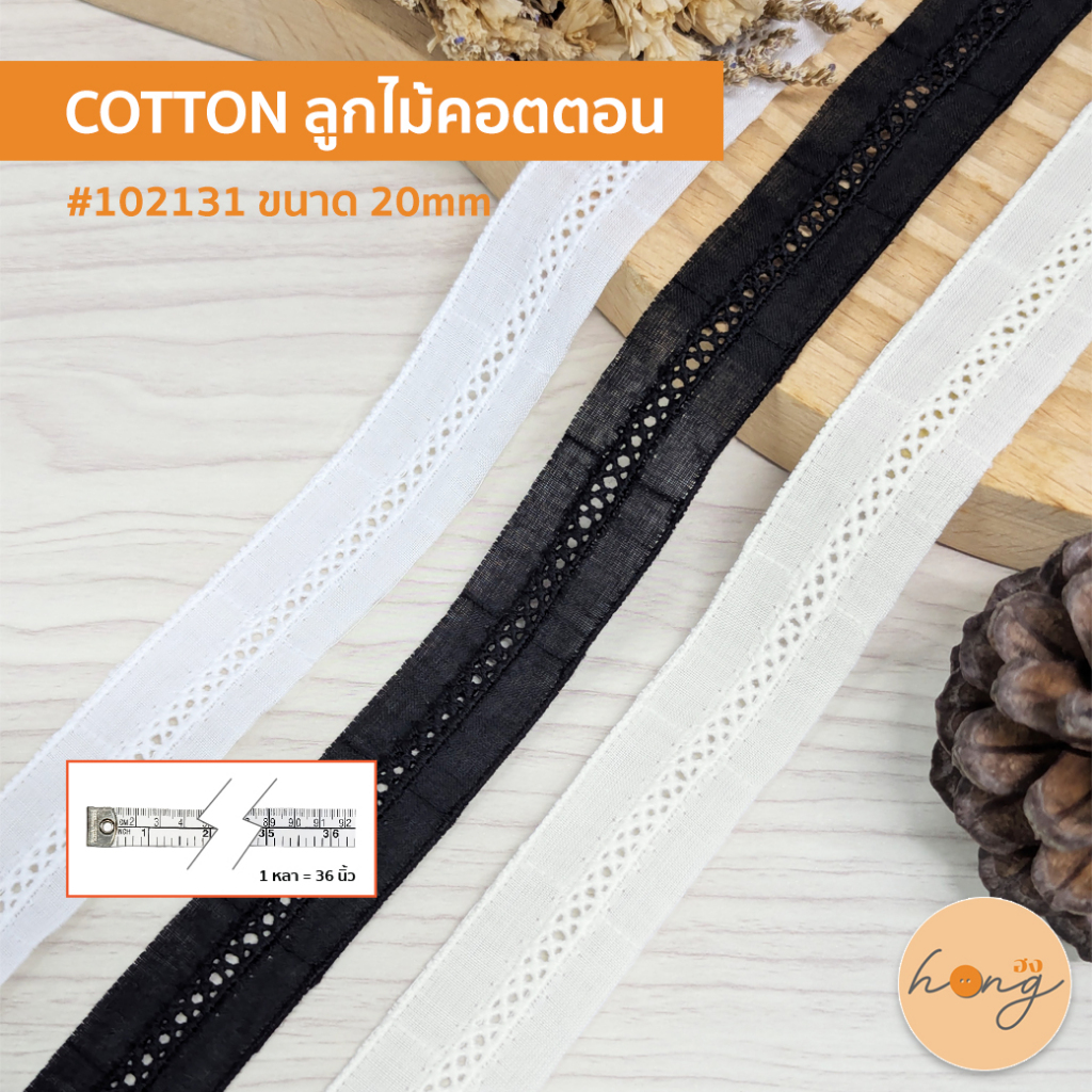 ☑️Cotton ลูกไม้คอตตอน ลูกไม้ตกแต่ง ใช้ตกแต่งเสื้อผ้า #102131 - มี 3 สี ขนาด 20mm - 1 หลา = 36 นิ้ว [พร้อมส่งในไทย]