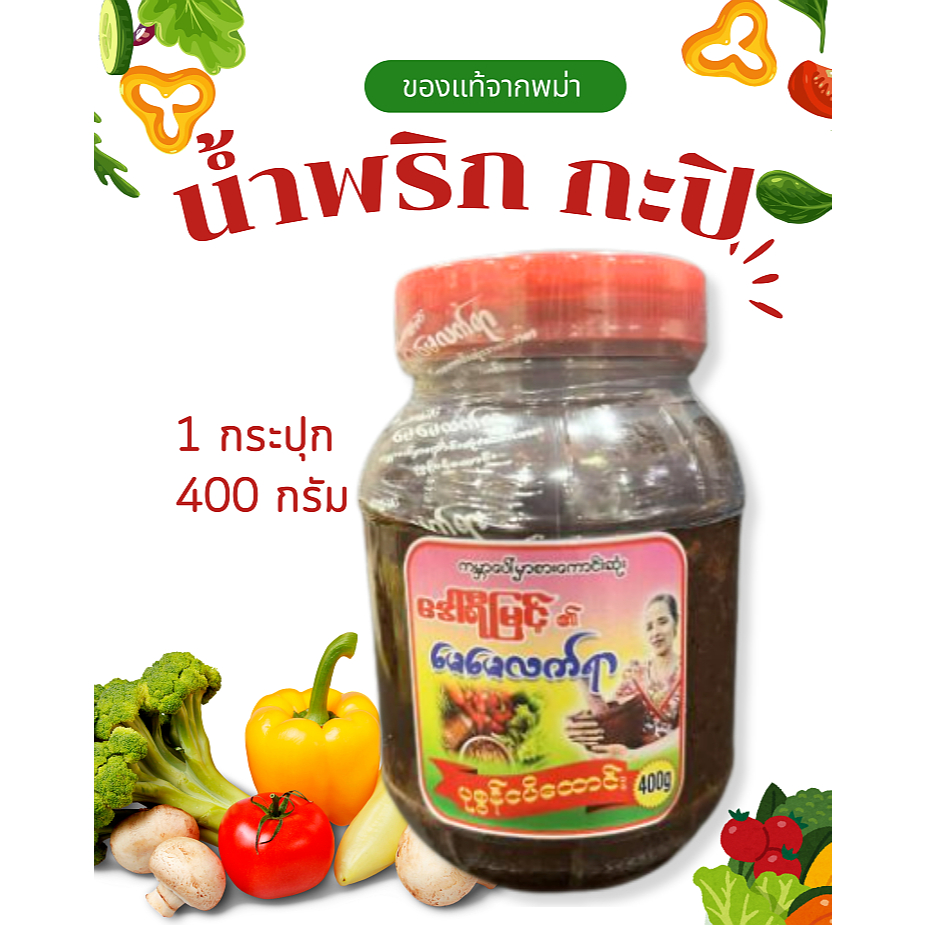 กะปิพม่า ของแท้ 1 กระปุก 400 กรัม มีของพร้อมจัดส่ง น้ำพริกกะปิ
