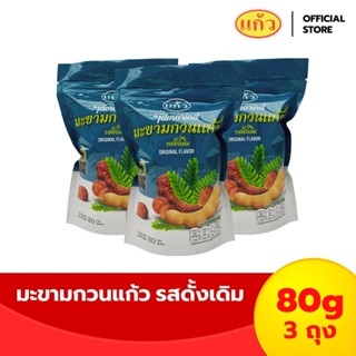 [แพ็ค 3 ถุง] แก้ว มะขามกวนแก้ว รสจัดจ้าน ขนาด 80 กรัม ( ของฝ…