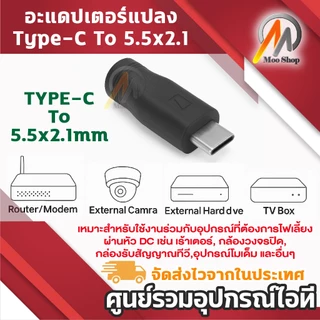 อะแดปเตอร์ Type-C to DC 5.5x2.1mm ตัวแปลง USB-C เป็นหัวปลั๊ก DC 5.5x2.1 มม. ใช้ชาร์จอุปกรณ์อิเล็กทรอนิกส์