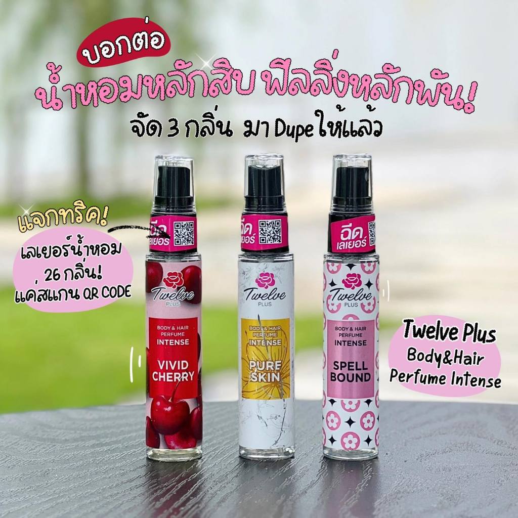 ใหม่!!! Twelve Plus ออกน้ำหอม Dupe มาเลย 3 กลิ่น ให้เลือกจุกๆ ใครชอบกลิ่นน้ำหอม  เคาน์เตอร์แบรนด์