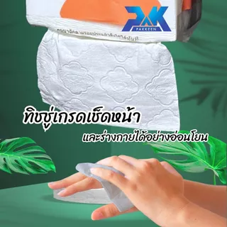 ทิชชู่ 1หิ้ว 1280แผ่นหนา4ชั้น แบรนด์ PAKKEEN กระดาษเช็ดหน้า เนื้อสัมผัสนุ่ม ไม่ระคายเคืองผิว