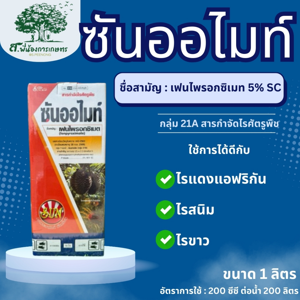 ซันออไมท์ เฟนไพรอกซิเมต5% W/V SC สารกำจัดไรศัตรูพืช ขนาด 1 ลิตร สูตรเย็นฉีดพ่นได้ทุกช่วง ออกฤทธิ์ดูดซึม ปราบไรแดง