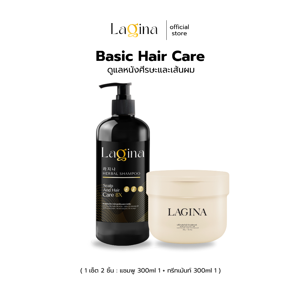✨LAGINA (ลาจิน่า)✨ SET BASIC HAIR CARE ดูโอ้ดูแลผมและหนังศีรษะ