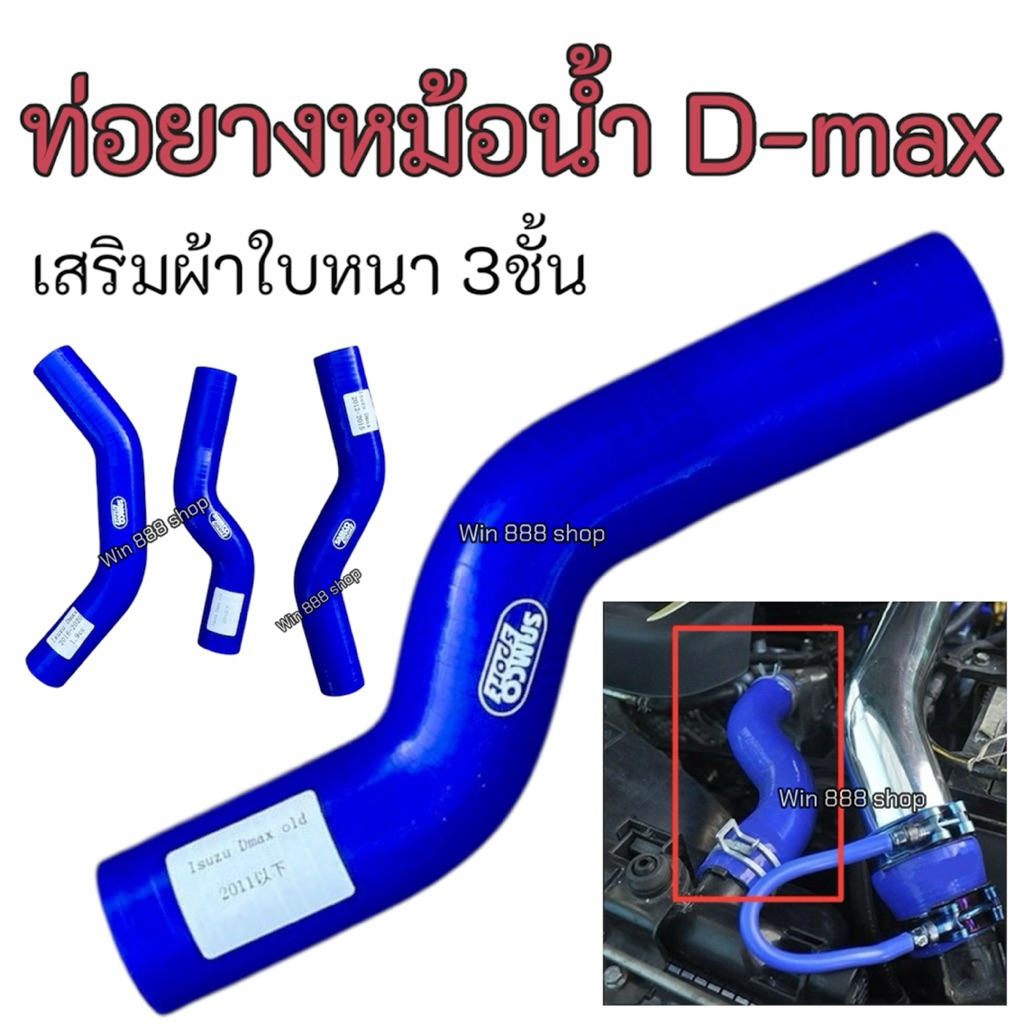 ท่อน้ำบน ท่อยางหม้อน้ำ ตรงรุ่นสำหรับ D-MAX ALL NEW, D-MAX เก่า, D-MAX 1.9 ท่อหม้อน้ำซิลิโคน SAMCO สีน้ำเงิน