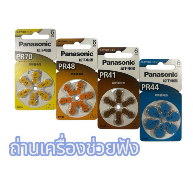 ถ่านเครื่องช่วยฟังPanasonic PR70/PR48/PR41/PR44 6ก้อน