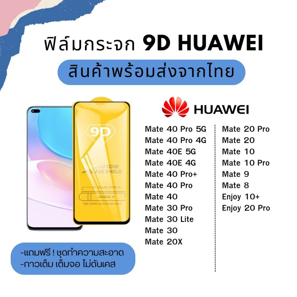 พร้อมส่ง🩷 ฟิล์มกระจก 9D เต็มจอ ไม่ดันเคส Huawei รุ่น Mate 40 Pro 5G 40E 4G 30 Pro Mate 20 Mate 9 8