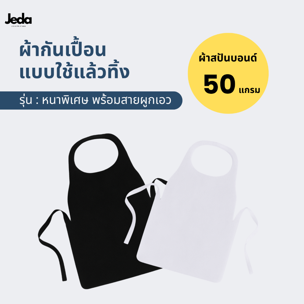ผ้ากันเปื้อนพร้อมสายผูกเอว ผ้ากันเปื้อนใช้แล้วทิ้ง ผ้าสปันบอนด์ กระดาษกันเปื้อน ชุดกันเปื้อน (หนา 60 แกรม)
