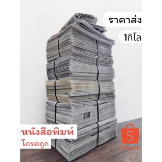 หนังสือพิมพ์โครตถูก หนังสือพิมพ์ราคาส่ง หนังสือพิมพ์1kg. ถูกสุด หนังสือพิม 1กิโล 0.5กิโล