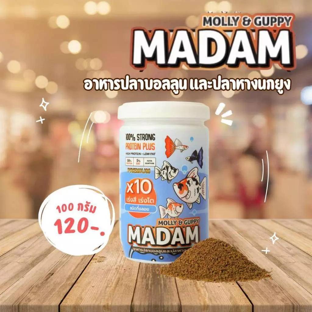 MADAM Molly & Guppy อาหารปลาบอลลูน และ ปลาหางนกยูง