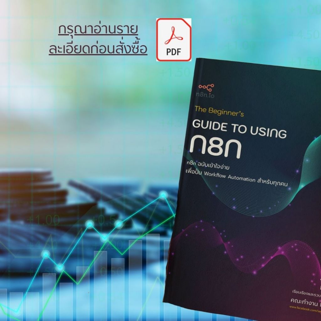 N8N คู่มือการใช้งานเครื่องมือ n8n The Beginner’s GUIDE TO USING N8N ฉบับภาษาไทย อัดแน่นเนื้อหามากกว่
