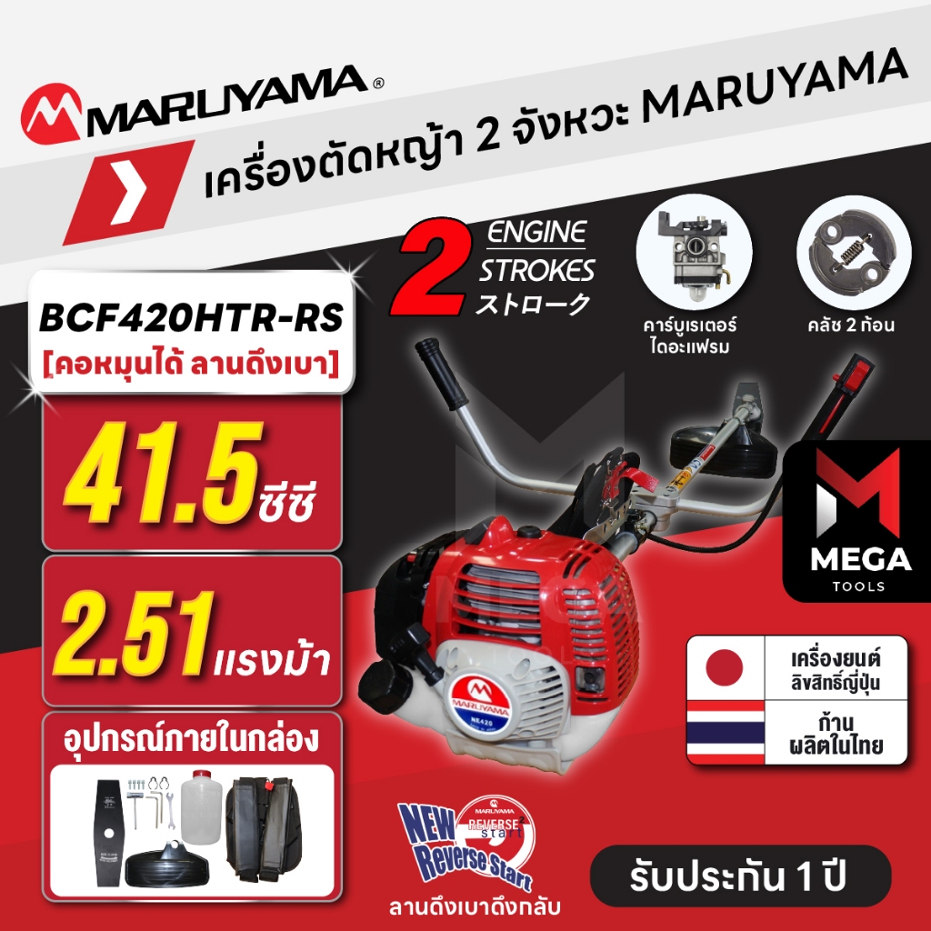 เครื่องตัดหญ้า 2 จังหวะ MARUYAMA BCF420HTR-RS 41.5 ซีซี คอหมุนได้ ลานดึงเบา ผลิตญี่ปุ่น