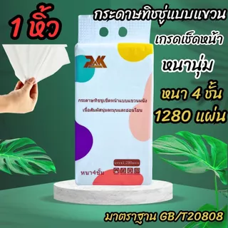 ทิชชู่ 1หิ้ว 1280แผ่นหนา4ชั้น แบรนด์ PAKKEEN กระดาษเช็ดหน้า เนื้อสัมผัสนุ่ม ไม่ระคายเคืองผิว