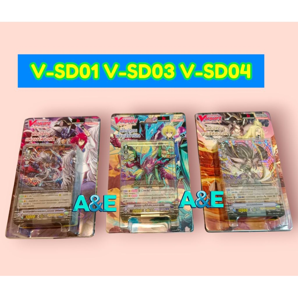 Vanguard V V-SD01 V-SD03 V-SD04       (มีสุ่มหลังกล่อง)